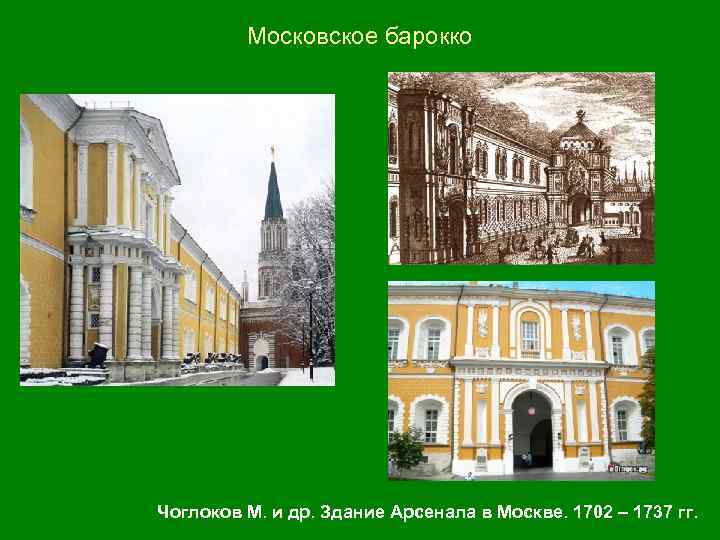 Московское барокко Чоглоков М. и др. Здание Арсенала в Москве. 1702 – 1737 гг.