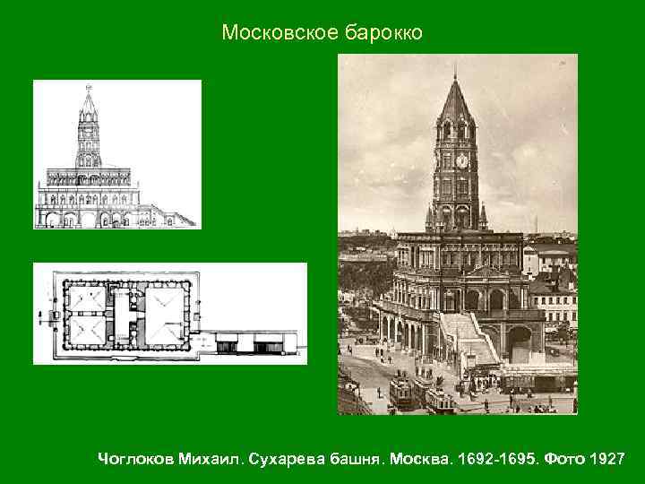 Московское барокко Чоглоков Михаил. Сухарева башня. Москва. 1692 -1695. Фото 1927 