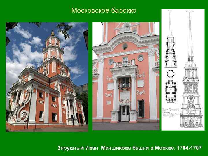 Московское барокко Зарудный Иван. Меншикова башня в Москве. 1704 -1707 