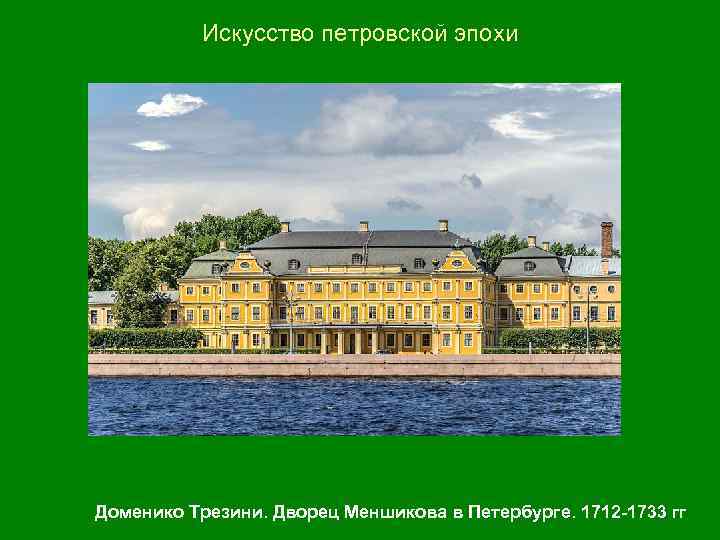 Искусство петровской эпохи Доменико Трезини. Дворец Меншикова в Петербурге. 1712 -1733 гг 