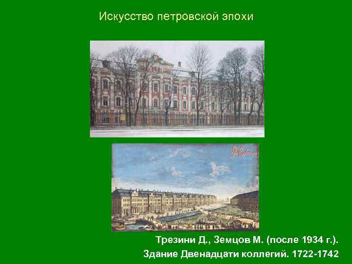 Искусство петровской эпохи Трезини Д. , Земцов М. (после 1934 г. ). Здание Двенадцати