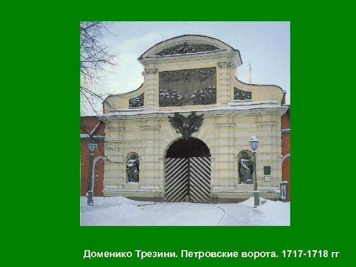 Доменико Трезини. Петровские ворота. 1717 -1718 гг 