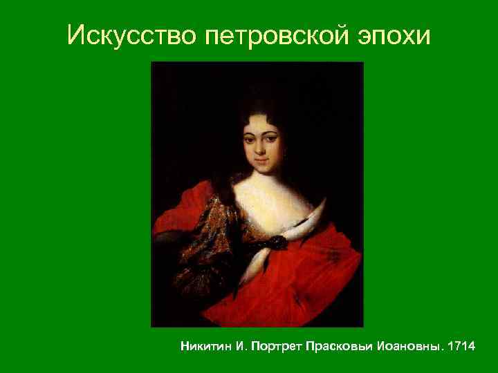 Искусство петровской эпохи Никитин И. Портрет Прасковьи Иоановны. 1714 