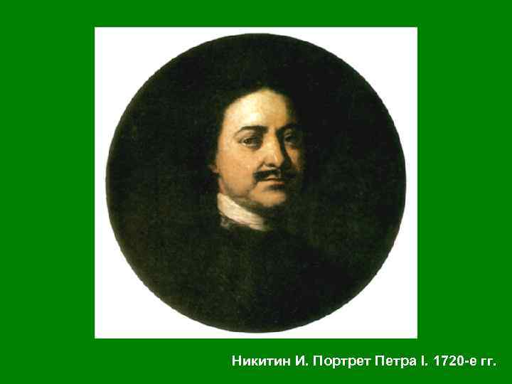 Никитин И. Портрет Петра I. 1720 -е гг. 