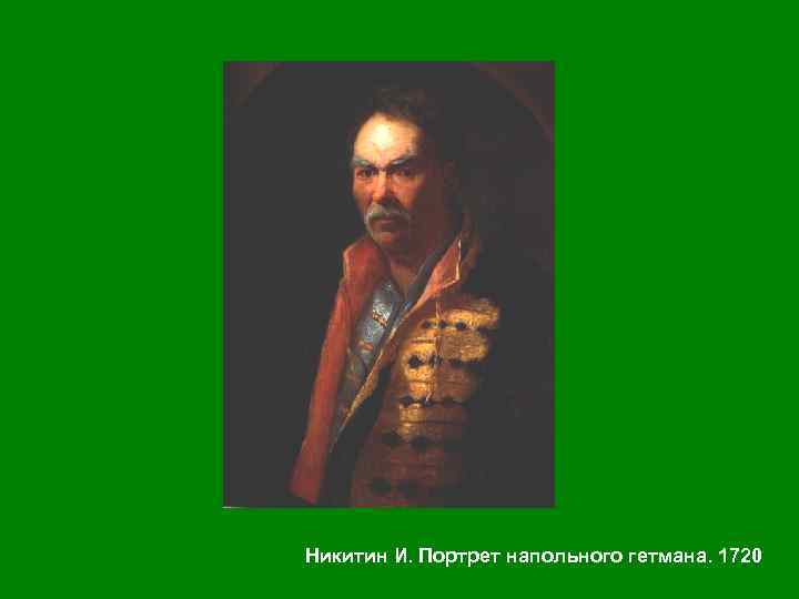 Никитин И. Портрет напольного гетмана. 1720 