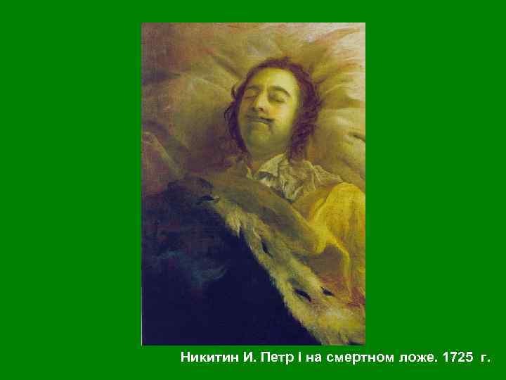 Никитин И. Петр I на смертном ложе. 1725 г. 