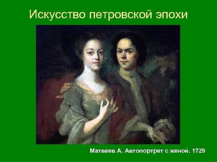 Искусство петровской эпохи Матвеев А. Автопортрет с женой. 1729 