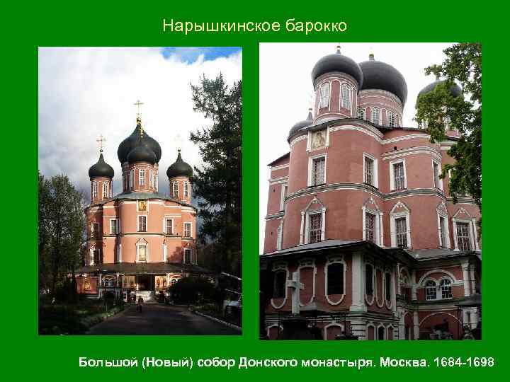 Нарышкинское барокко Большой (Новый) собор Донского монастыря. Москва. 1684 -1698 