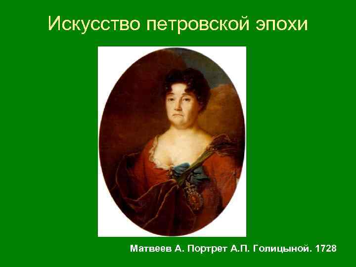 Искусство петровской эпохи Матвеев А. Портрет А. П. Голицыной. 1728 