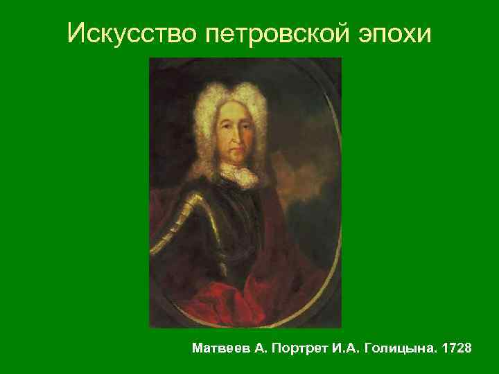 Искусство петровской эпохи Матвеев А. Портрет И. А. Голицына. 1728 