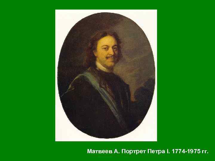 Матвеев А. Портрет Петра I. 1774 -1975 гг. 