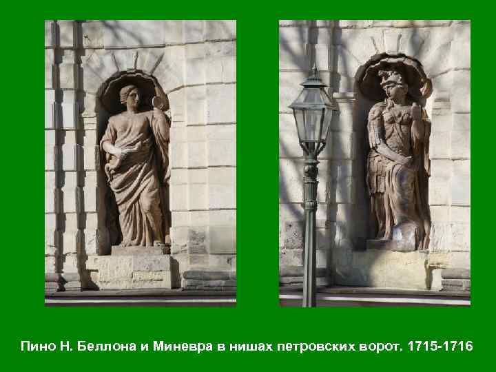 Пино Н. Беллона и Миневра в нишах петровских ворот. 1715 -1716 