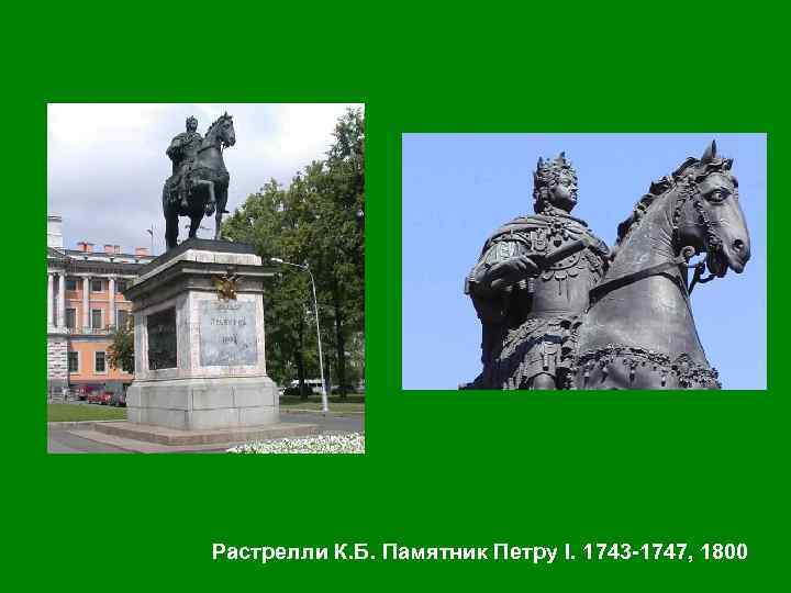 Растрелли К. Б. Памятник Петру I. 1743 -1747, 1800 