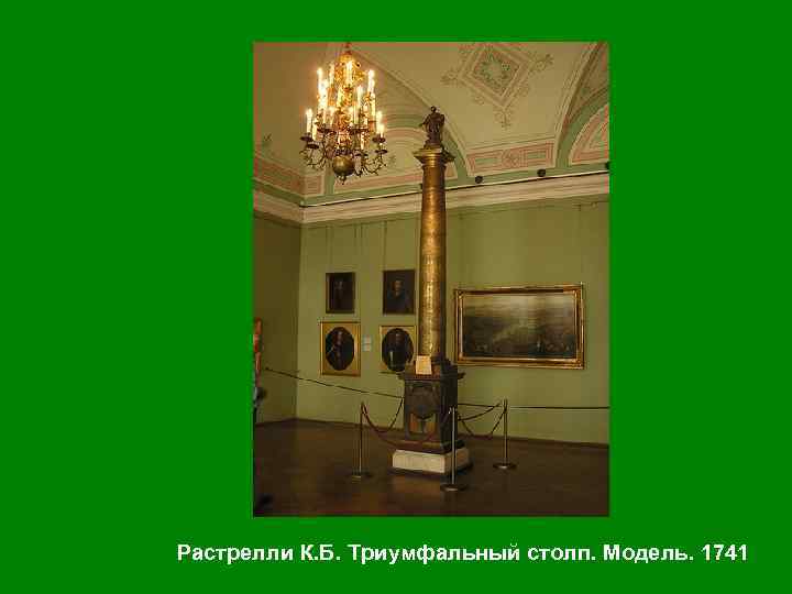 Растрелли К. Б. Триумфальный столп. Модель. 1741 