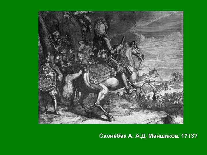 Схонебек А. А. Д. Меншиков. 1713? 