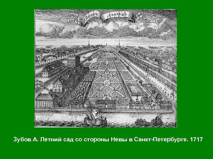 Зубов А. Летний сад со стороны Невы в Санкт-Петербурге. 1717 