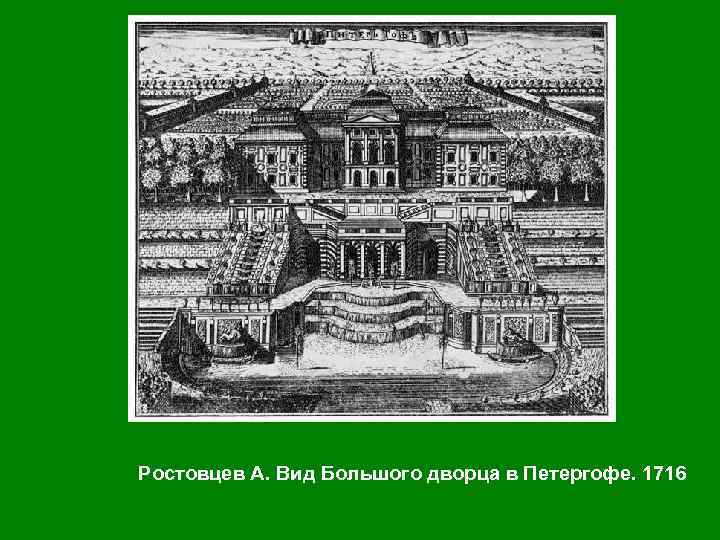 Ростовцев А. Вид Большого дворца в Петергофе. 1716 