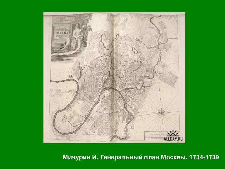 Мичурин И. Генеральный план Москвы. 1734 -1739 