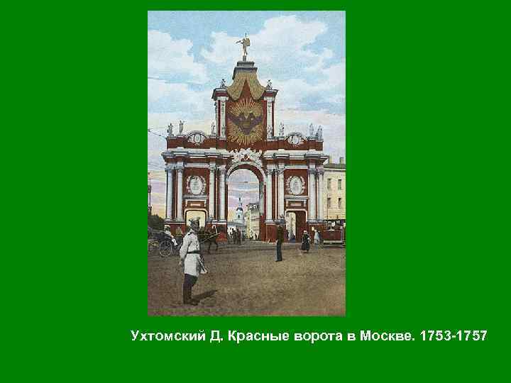 Ухтомский Д. Красные ворота в Москве. 1753 -1757 