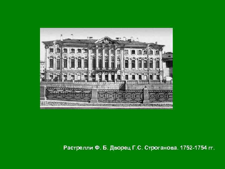 Растрелли Ф. Б. Дворец Г. С. Строганова. 1752 -1754 гг. 