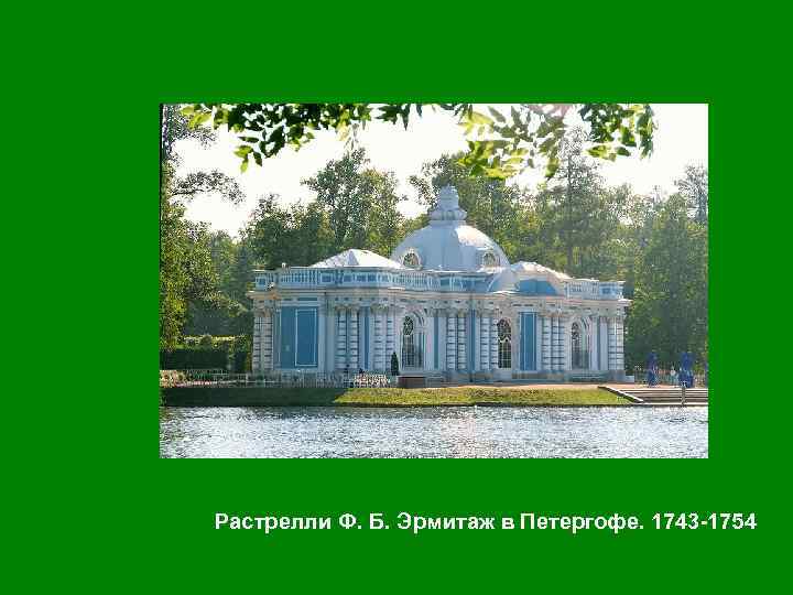 Растрелли Ф. Б. Эрмитаж в Петергофе. 1743 -1754 