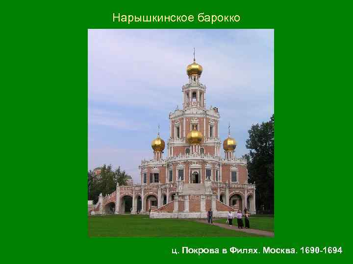 Нарышкинское барокко ц. Покрова в Филях. Москва. 1690 -1694 