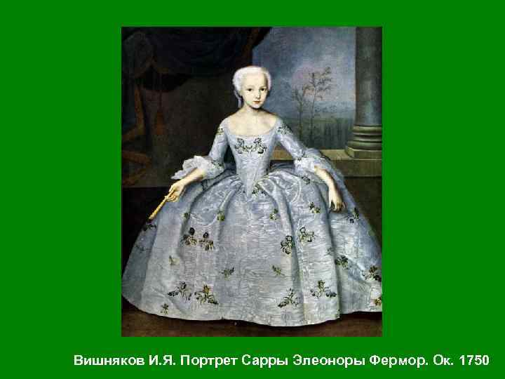 Вишняков И. Я. Портрет Сарры Элеоноры Фермор. Ок. 1750 