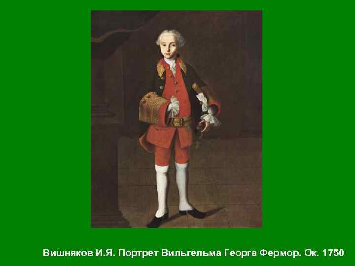 Вишняков И. Я. Портрет Вильгельма Георга Фермор. Ок. 1750 