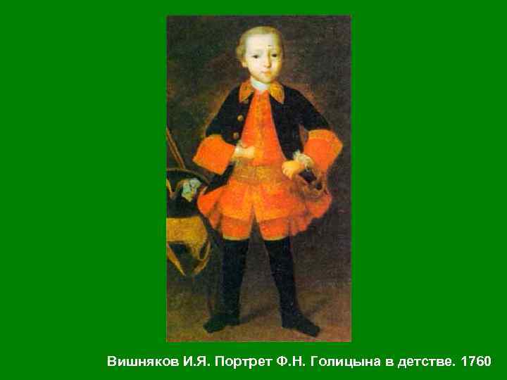 Вишняков И. Я. Портрет Ф. Н. Голицына в детстве. 1760 