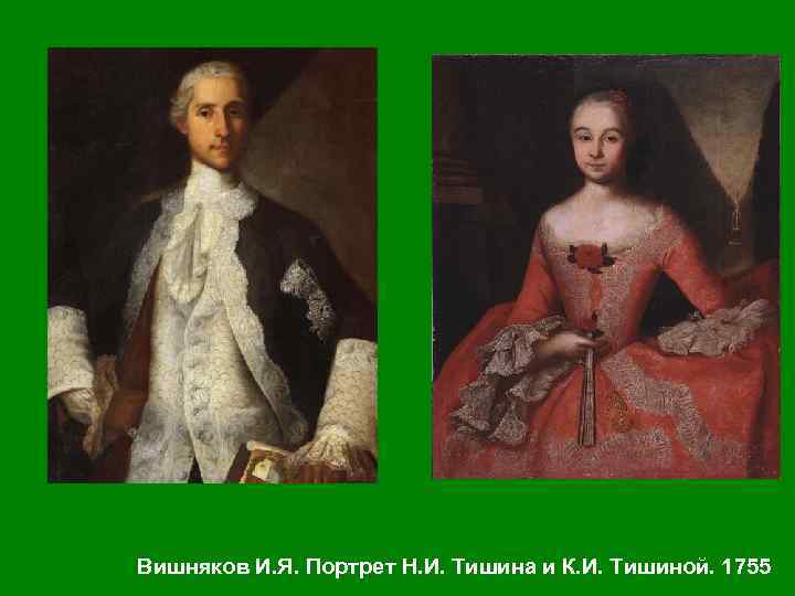 Вишняков И. Я. Портрет Н. И. Тишина и К. И. Тишиной. 1755 