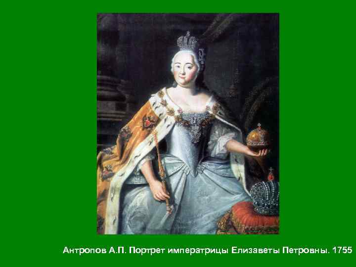 Антропов А. П. Портрет императрицы Елизаветы Петровны. 1755 