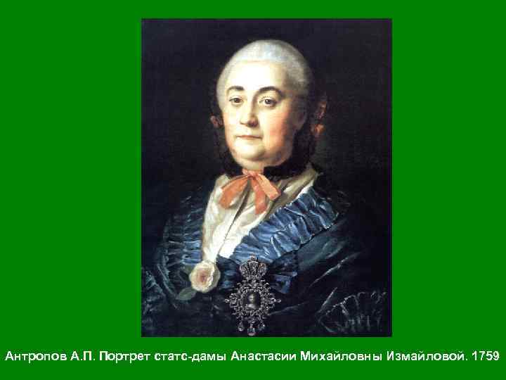 Антропов А. П. Портрет статс-дамы Анастасии Михайловны Измайловой. 1759 