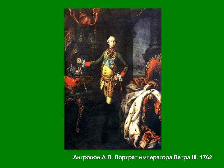 Антропов А. П. Портрет императора Петра III. 1762 