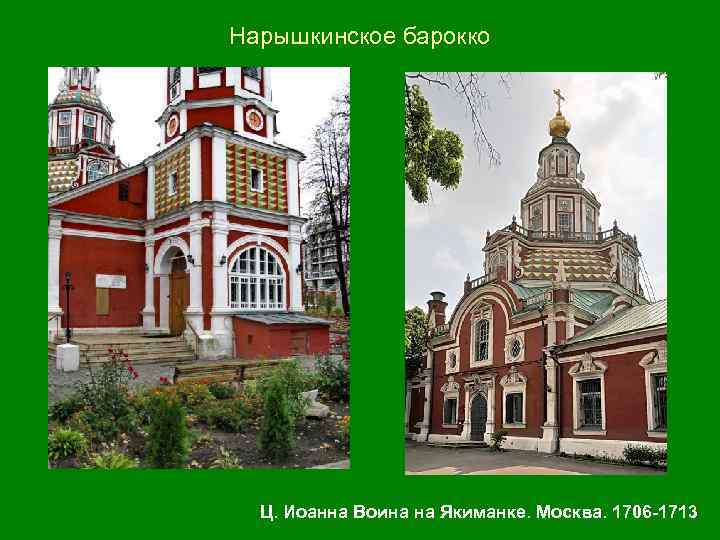 Нарышкинское барокко Ц. Иоанна Воина на Якиманке. Москва. 1706 -1713 