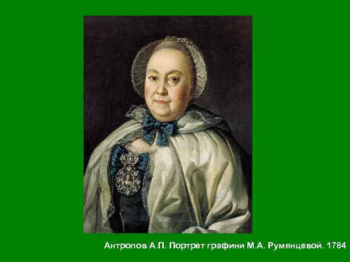 Антропов А. П. Портрет графини М. А. Румянцевой. 1784 