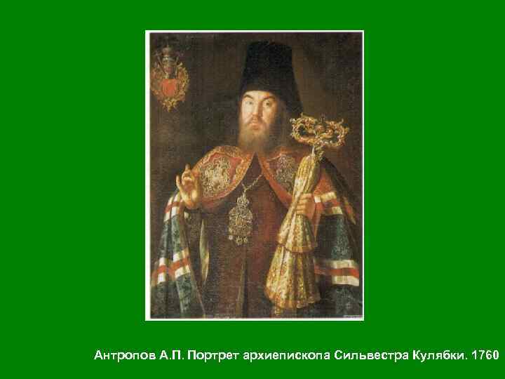 Антропов А. П. Портрет архиепископа Сильвестра Кулябки. 1760 