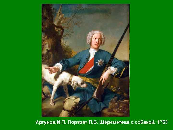 Аргунов И. П. Портрет П. Б. Шереметева с собакой. 1753 