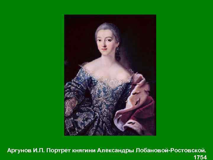 Аргунов И. П. Портрет княгини Александры Лобановой-Ростовской. 1754 