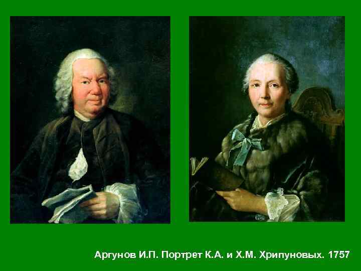 Аргунов И. П. Портрет К. А. и Х. М. Хрипуновых. 1757 