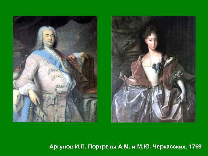 Аргунов И. П. Портреты А. М. и М. Ю. Черкасских. 1769 