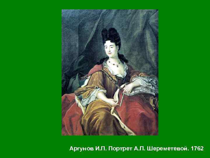 Аргунов И. П. Портрет А. П. Шереметевой. 1762 