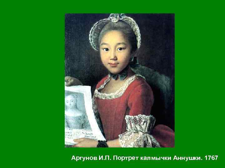 Аргунов И. П. Портрет калмычки Аннушки. 1767 