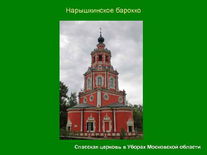 Нарышкинское барокко Спасская церковь в Уборах Московской области 