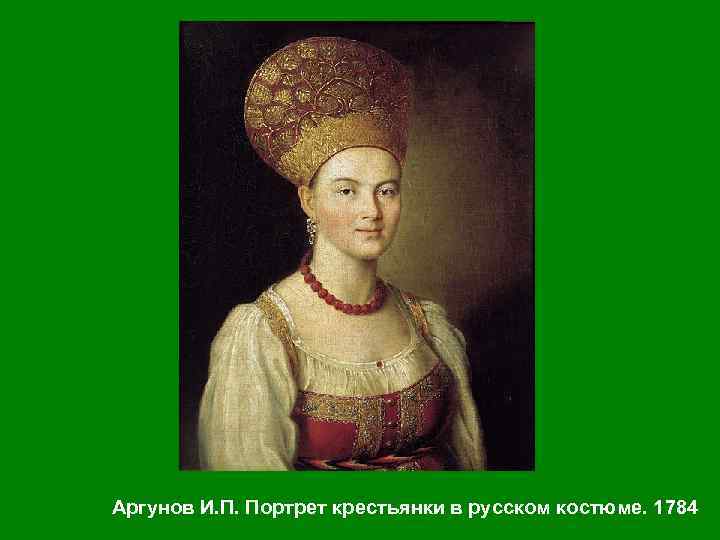 Аргунов И. П. Портрет крестьянки в русском костюме. 1784 