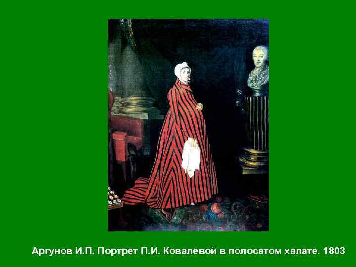 Аргунов И. П. Портрет П. И. Ковалевой в полосатом халате. 1803 