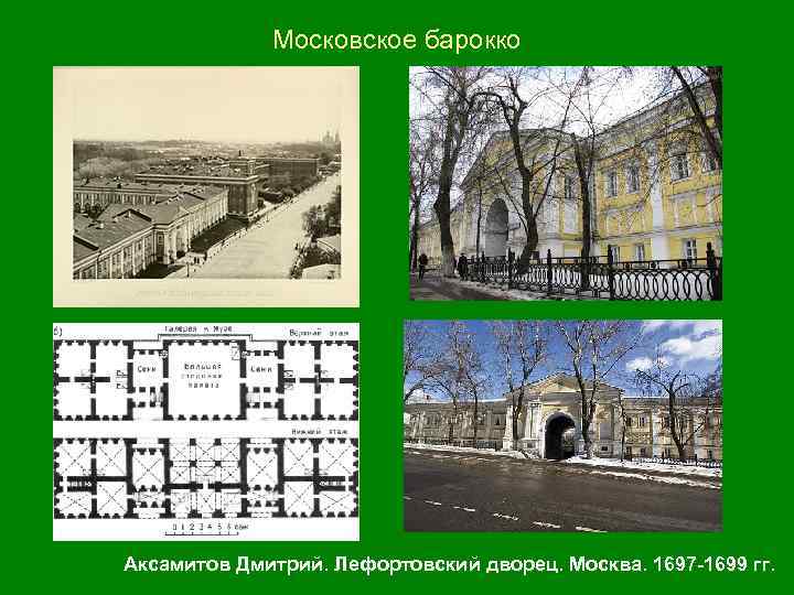 Московское барокко Аксамитов Дмитрий. Лефортовский дворец. Москва. 1697 -1699 гг. 