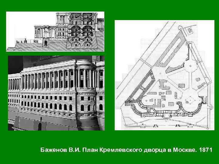 План баженова по перестройке кремля