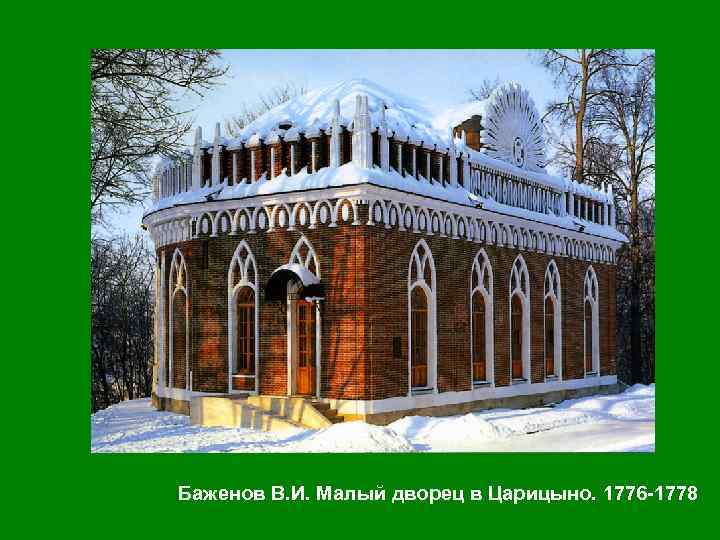 Баженов В. И. Малый дворец в Царицыно. 1776 -1778 