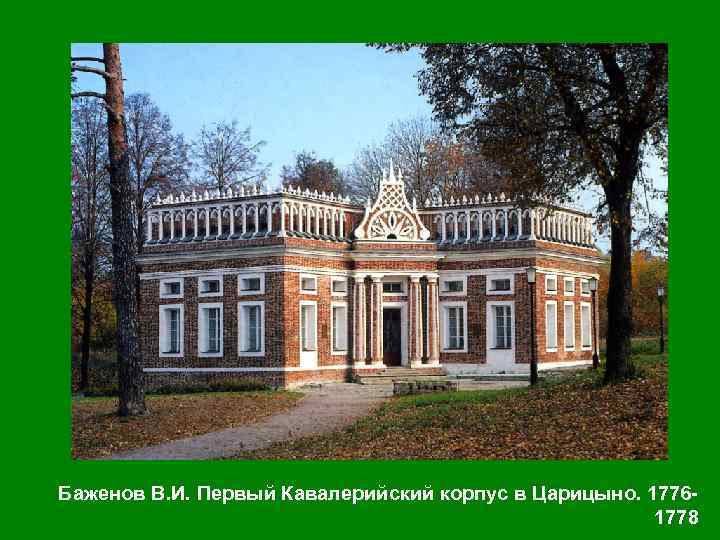 Баженов В. И. Первый Кавалерийский корпус в Царицыно. 17761778 