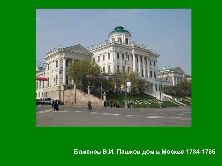 Баженов В. И. Пашков дом в Москве 1784 -1786 